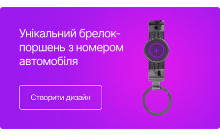 Унікальний брелок-поршень з номером автомобіля